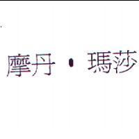 摩丹.瑪莎