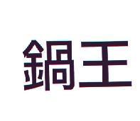 鍋王