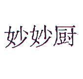 妙妙廚