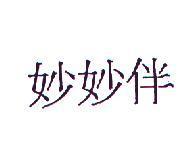 妙妙伴