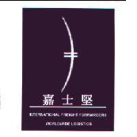 嘉士堅 INTERNATIONAL FREIGHT FORWARDERS WORLDWIDE LOGISTICS 及圖