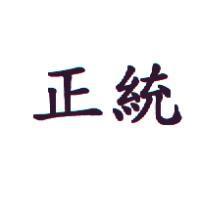 正統