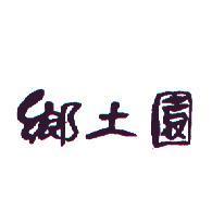 鄉土園