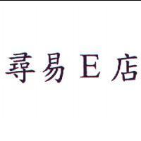 尋易 E 店