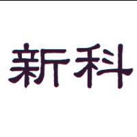 新科