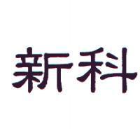 新科