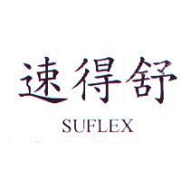 速得舒 SUFLEX
