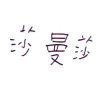 莎曼莎