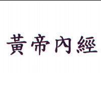 黃帝內經