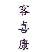 客喜康