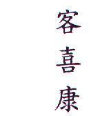客喜康