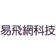 易飛網科技