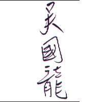 吳國龍
