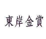 東岸金賞