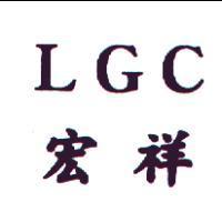 LGC 宏祥