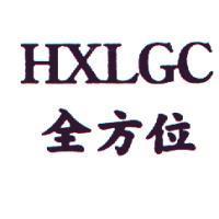 HXLGC 全方位