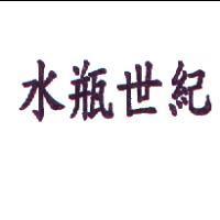 水瓶世紀