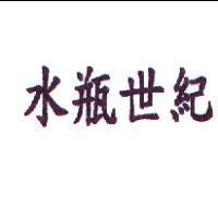 水瓶世紀
