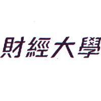 財經大學