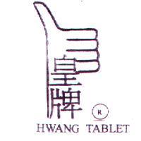 皇牌 HWANG TABLET 及圖