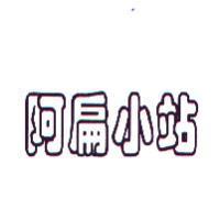阿扁小站