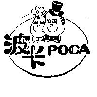 波卡及圖 POCA