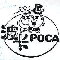 波卡及圖 POCA 