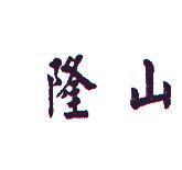 隆山