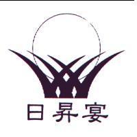 日昇宴及圖