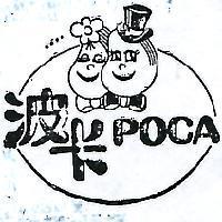 波卡及圖 POCA 