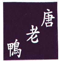 唐老鴨