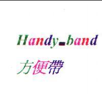 Handy-band 方便帶