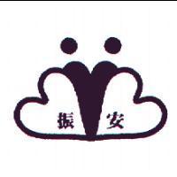 振安及圖