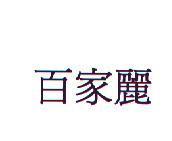百家麗
