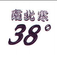 南北寒 38 °