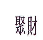 聚財