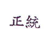 正統