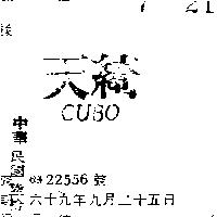天綺 CUBO 