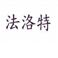 法洛特