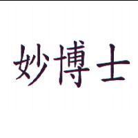 妙博士