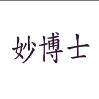 妙博士
