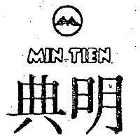明典及圖 MIN TIEN 
