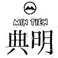 明典及圖 MIN TIEN 