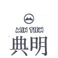 明典及圖 MIN TIEN 