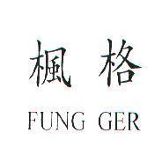 楓格 FUNG GER