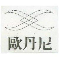 歐丹尼