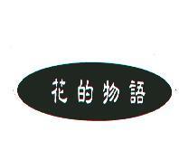 花的物語