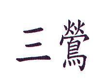 三鶯