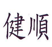 健順
