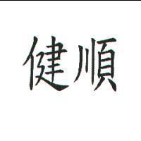 健順